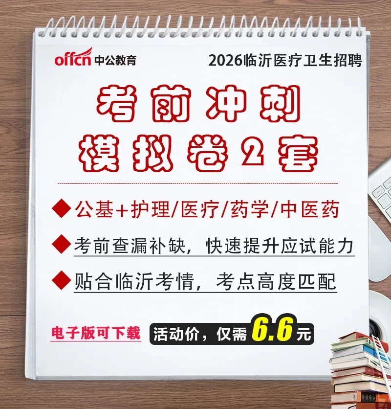 临沂医疗编真题+模拟卷!5套!-第2张图片-四季读书网