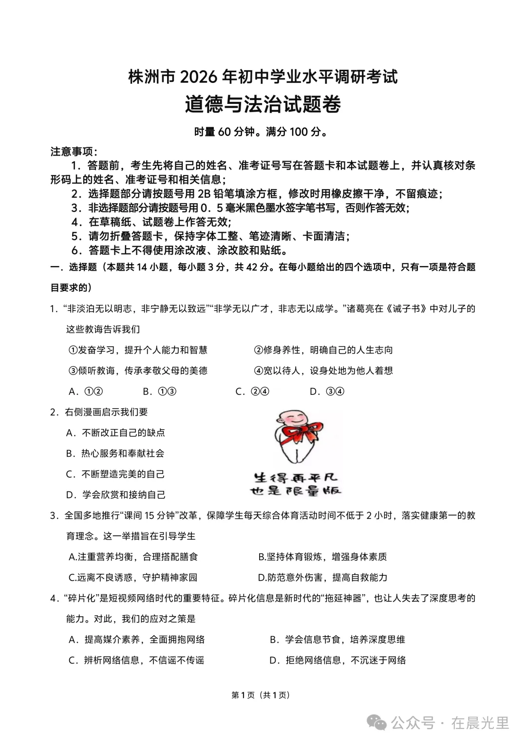 【2026中考模拟】株洲市2026年中考一模道德与法治试题及答案-第1张图片-四季读书网