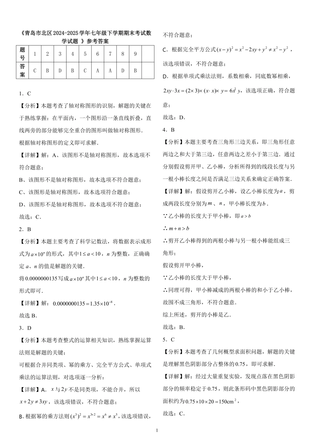 《市北区七下数学期末真题(2024-2025)》-第8张图片-四季读书网