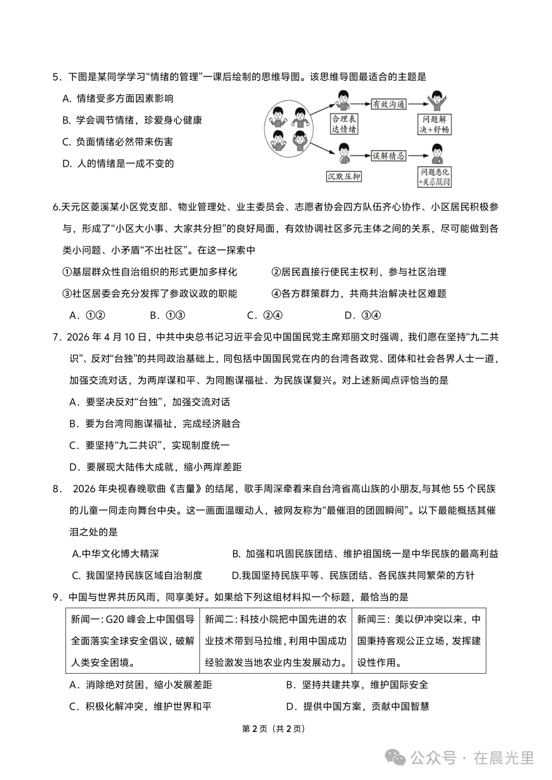 【2026中考模拟】株洲市2026年中考一模道德与法治试题及答案-第2张图片-四季读书网