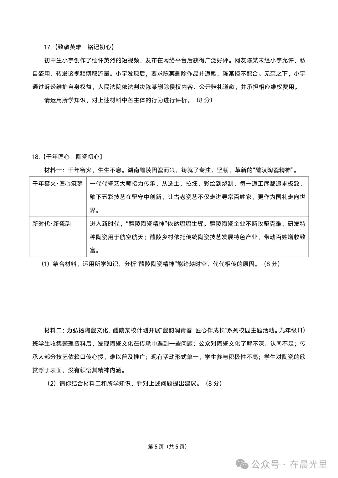 【2026中考模拟】株洲市2026年中考一模道德与法治试题及答案-第5张图片-四季读书网