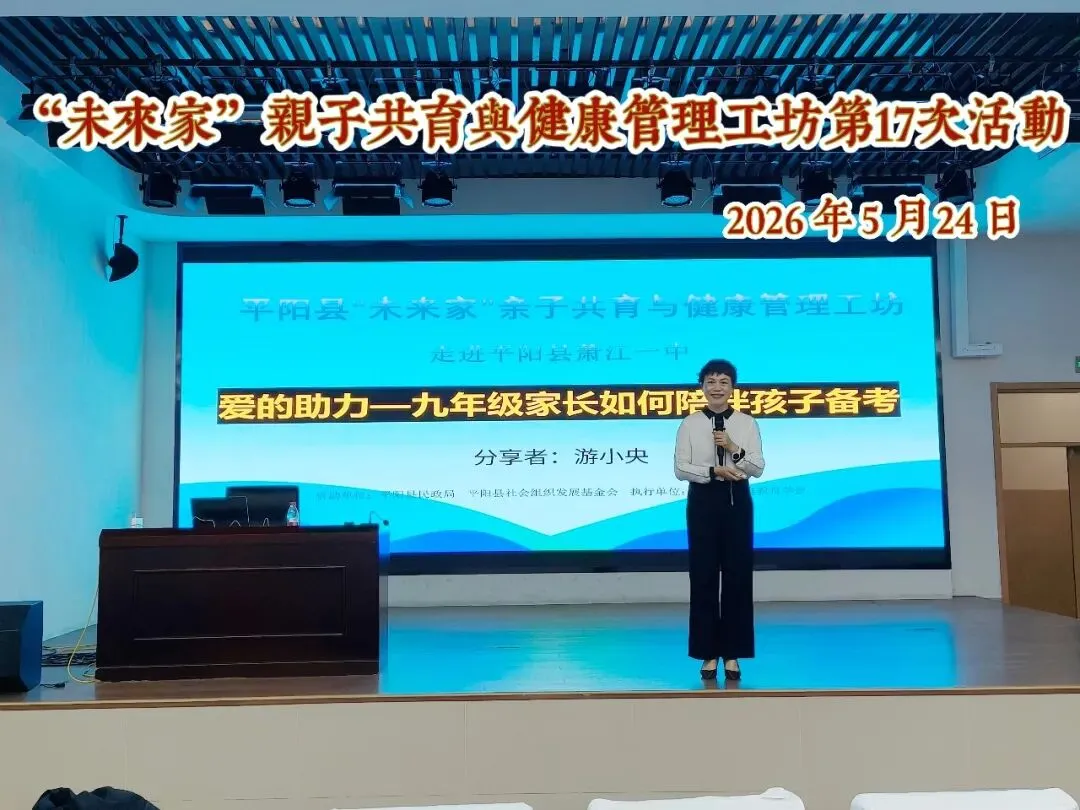 爱有方法,助力中考————平阳县举行第十七期“未来家”亲子共育工坊-第4张图片-四季读书网