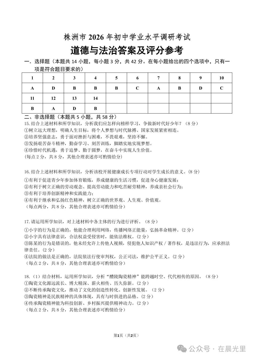 【2026中考模拟】株洲市2026年中考一模道德与法治试题及答案-第7张图片-四季读书网