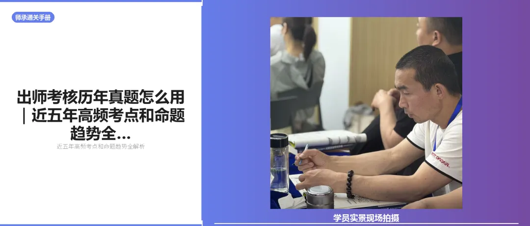 出师考核历年真题怎么用|近五年高频考点和命题趋势全解析-第1张图片-四季读书网