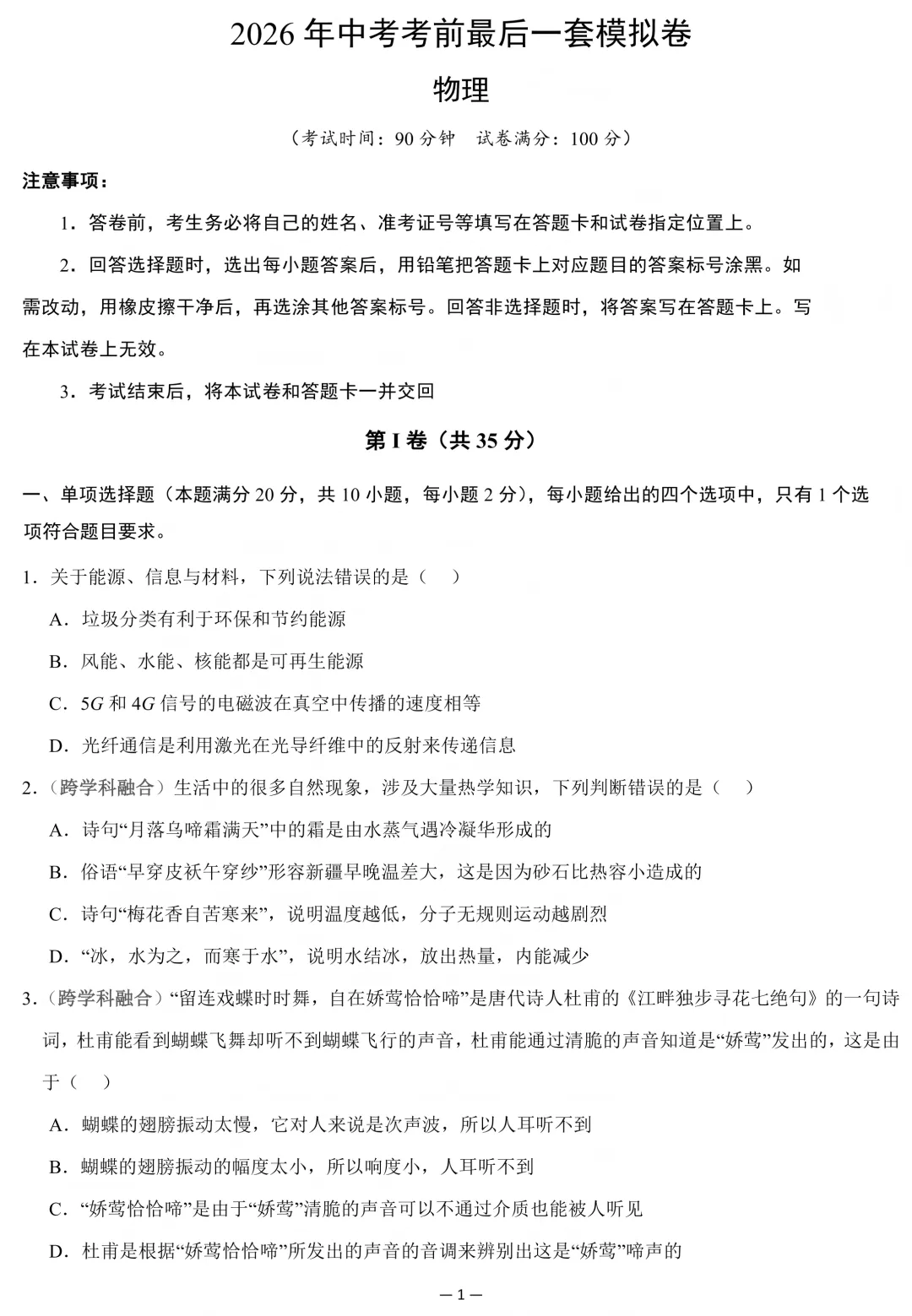 2026届中考物理考前最后一卷-第1张图片-四季读书网
