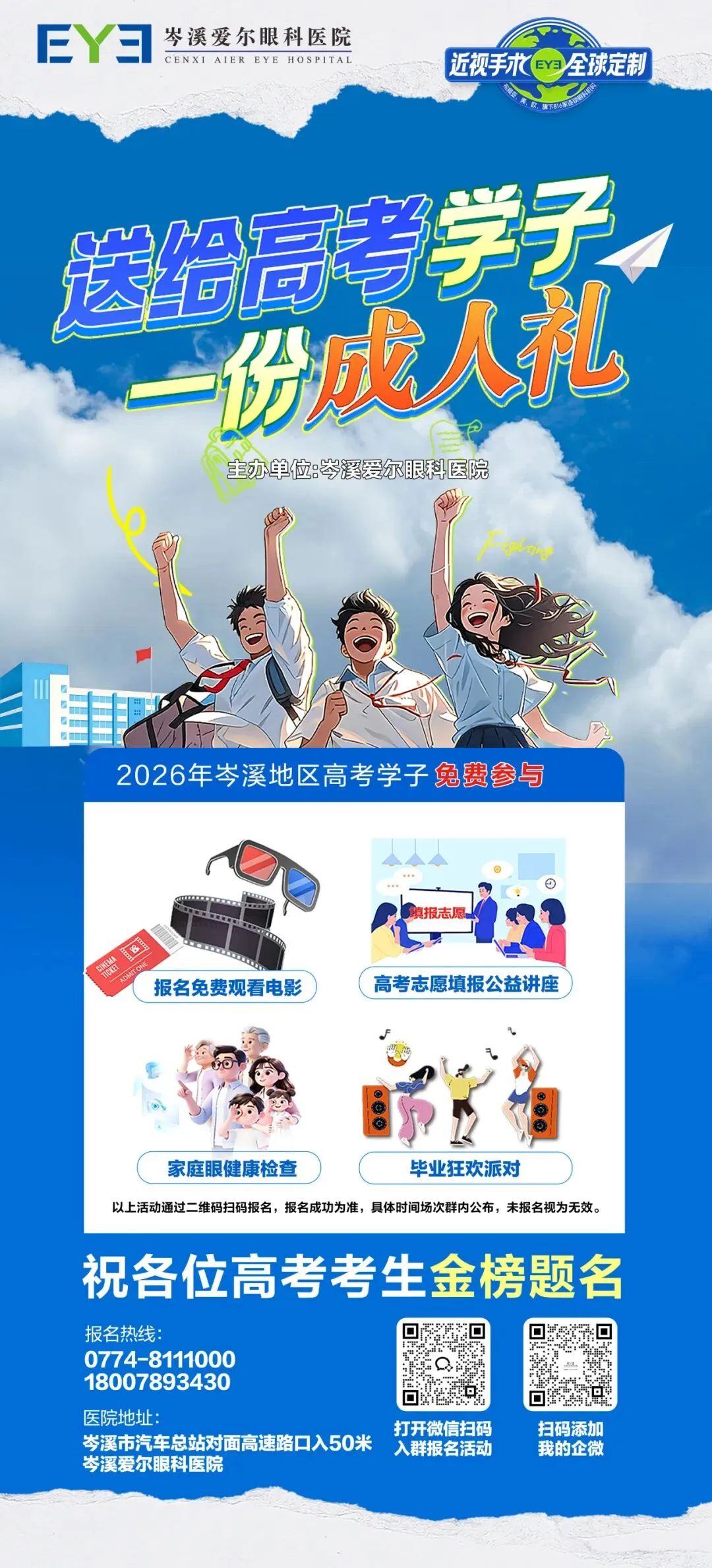 6・6 全国爱眼日|中考、高考必胜,“视” 在必得!岑溪爱尔眼科医院为你们加油助威!-第3张图片-四季读书网