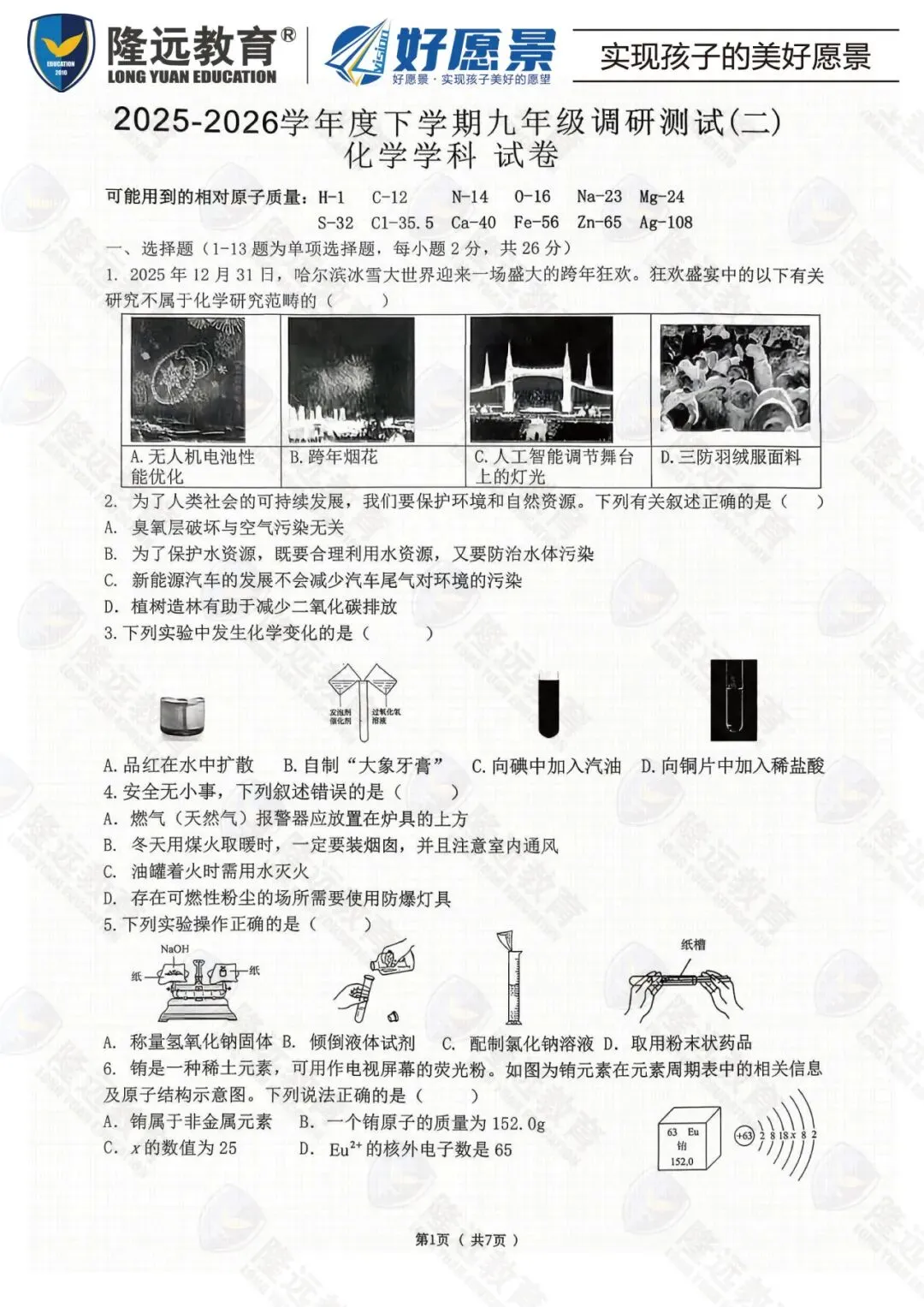 2026年道里区中考化学二模测试卷-第1张图片-四季读书网