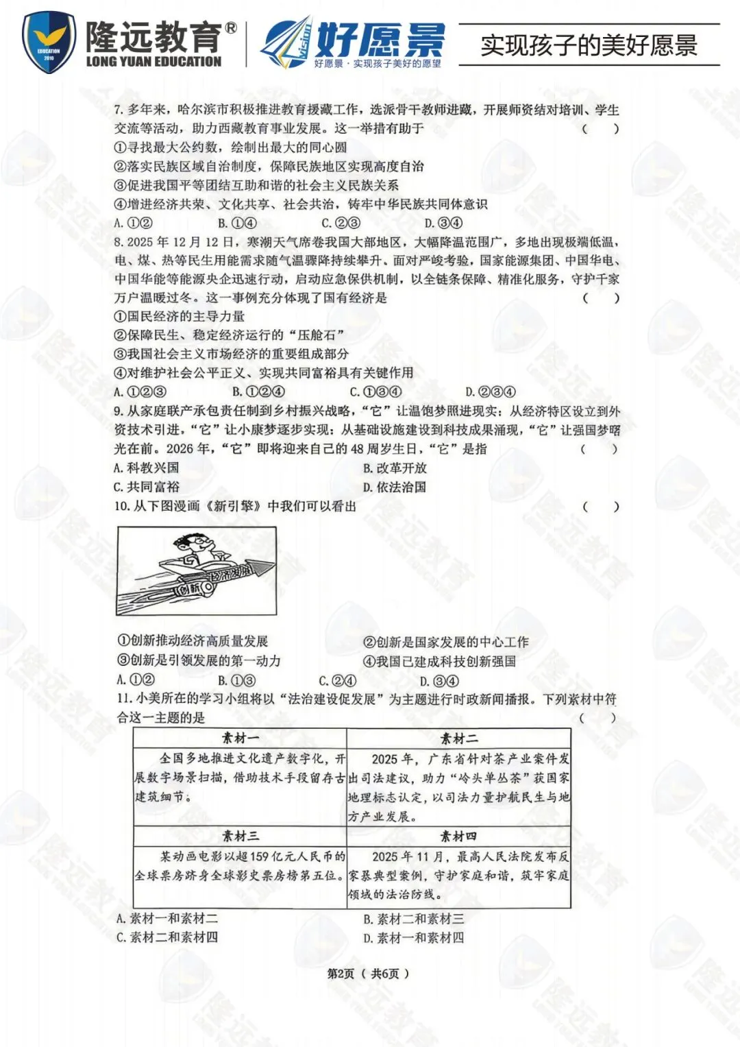 2026年道里区中考道法二模测试卷-第3张图片-四季读书网