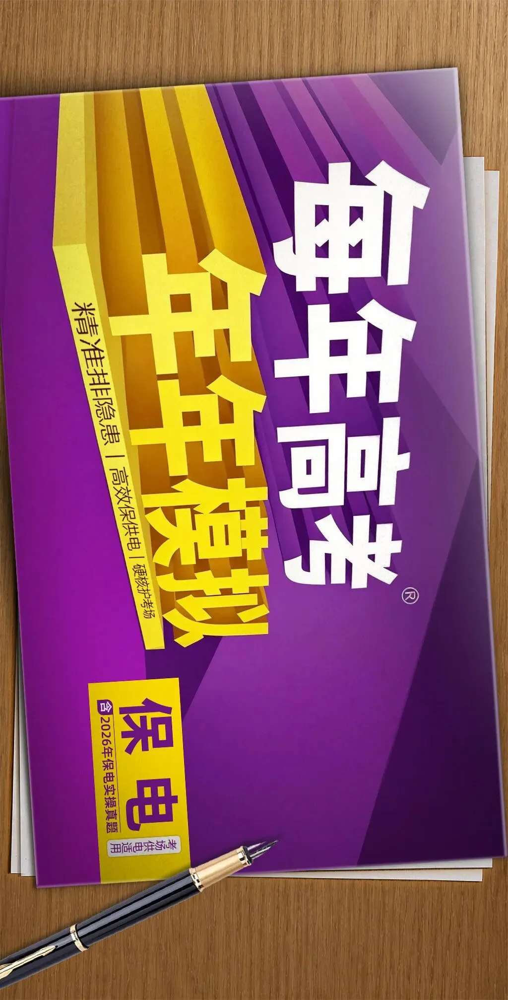 拿起笔!高考保电模拟考试现在开考!-第3张图片-四季读书网