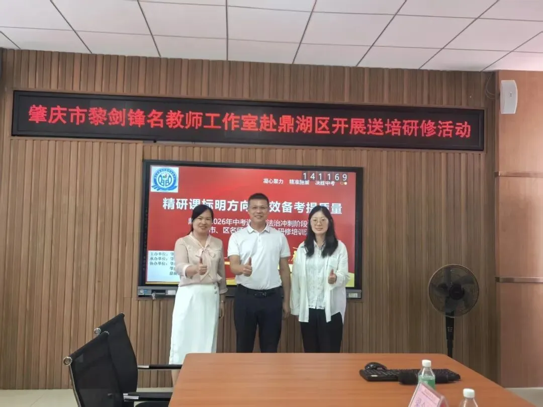 精研中考策 深耕肇新课——2026年鼎湖区中考备考培训暨市、区名师工作室联合研修活动-第17张图片-四季读书网