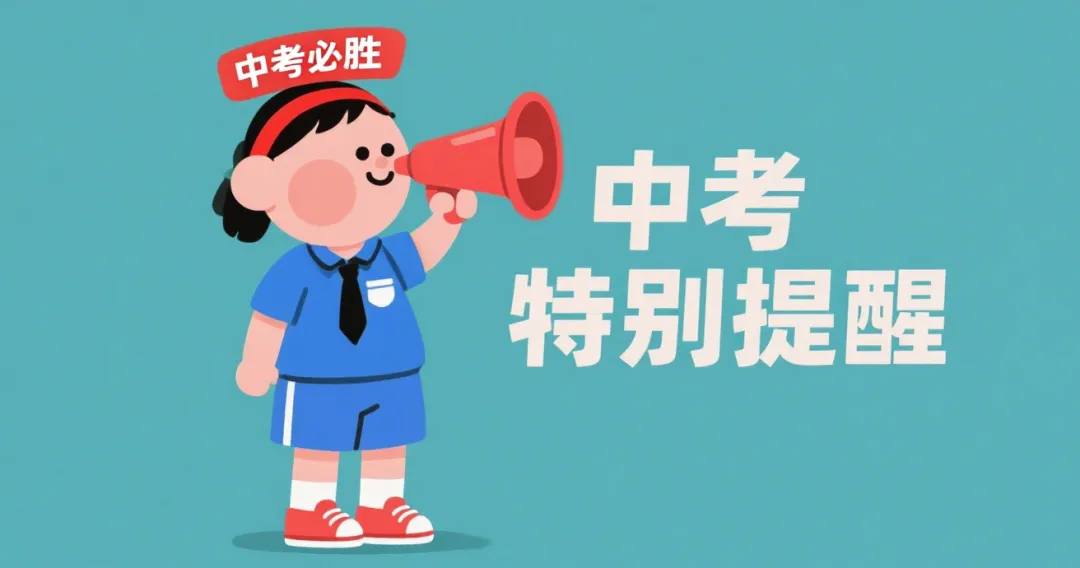 中考倒计时|山东省安装工程学校致全体中考学子温馨寄语-第12张图片-四季读书网