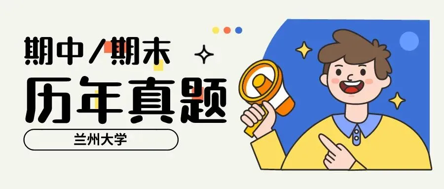 期末考试安排!附历年真题!-第1张图片-四季读书网