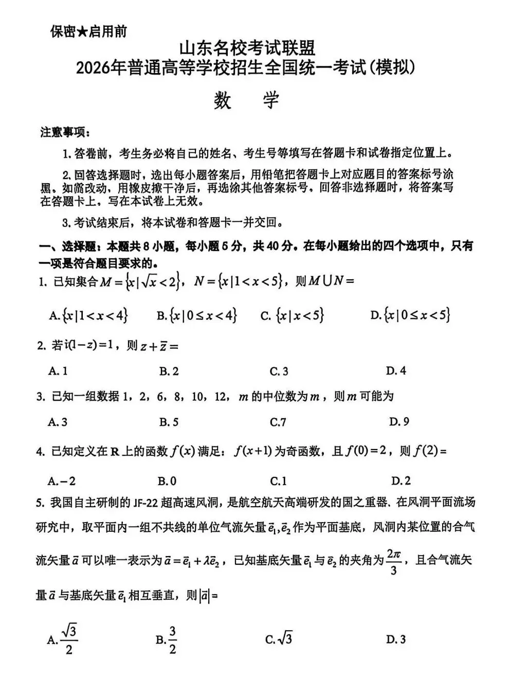 山东名校考试联盟高考模拟数学卷及解析-第2张图片-四季读书网