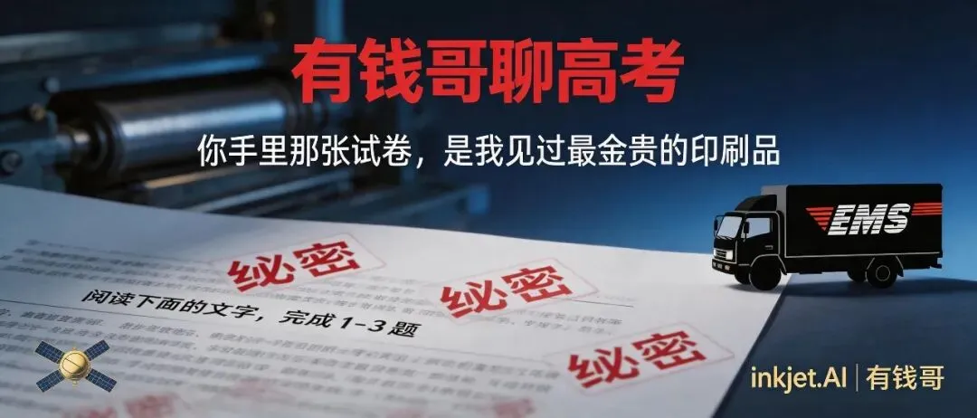 有钱哥聊高考:你明天手里那张试卷,是我见过最＂金贵＂的印刷品!-第1张图片-四季读书网
