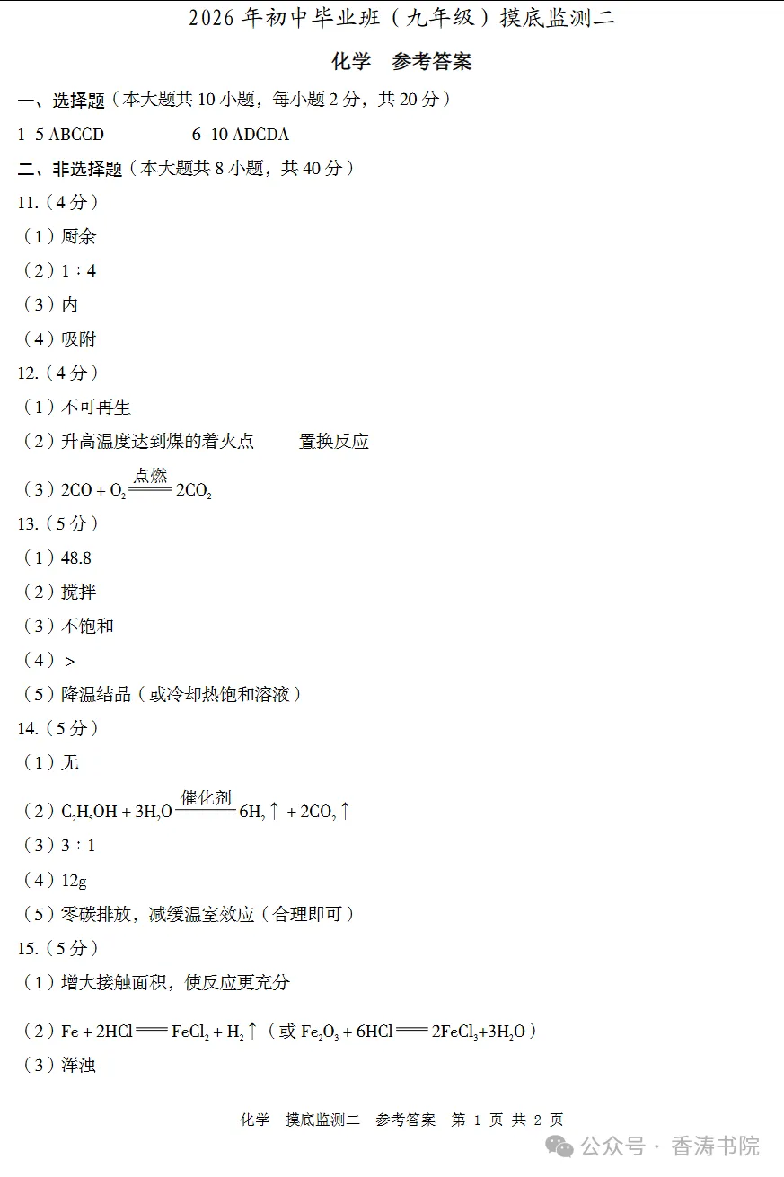 2026.5廊坊广阳区中考二模化学试卷含答案(可下载)-第8张图片-四季读书网
