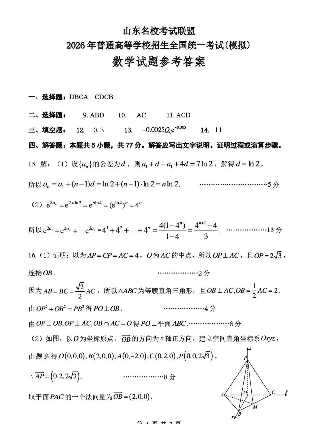 山东名校考试联盟高考模拟数学卷及解析-第6张图片-四季读书网