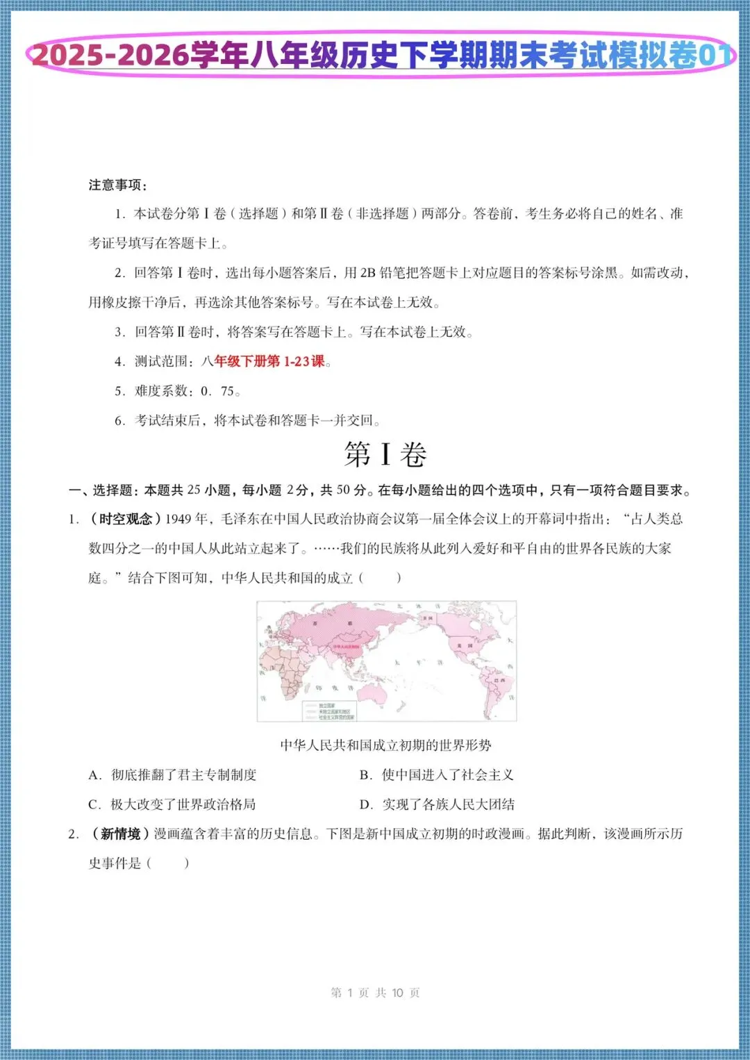2025-2026学年八年级下册历史期末考试(模拟卷+真题重组卷+期未练习卷),电子版可打印!-第1张图片-四季读书网