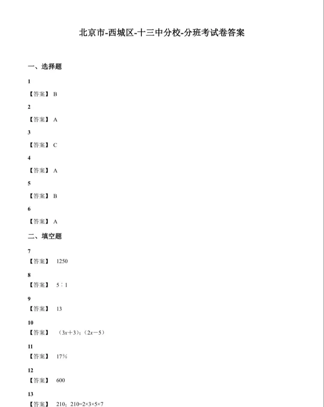 速存!分享~小升初·分班考真题+答案-第7张图片-四季读书网