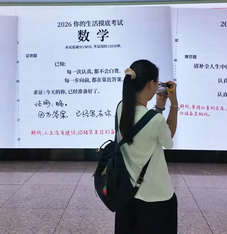 长沙地铁站的大屏变身巨型试卷 ,为高考学子加油!-第2张图片-四季读书网