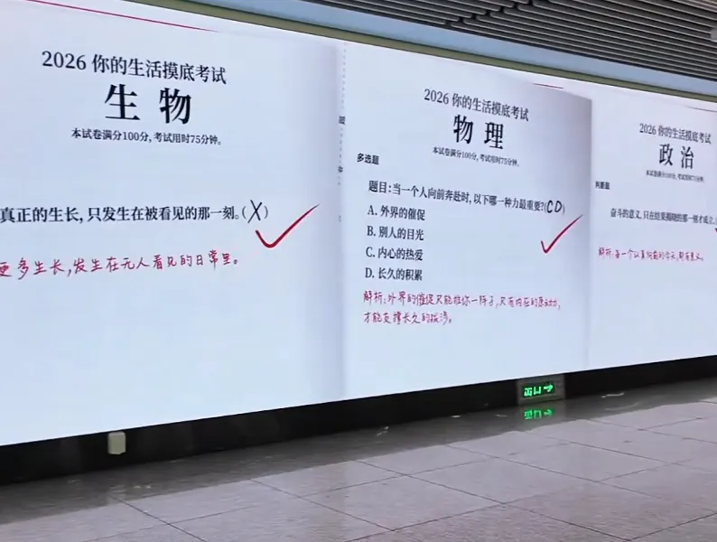 长沙地铁站的大屏变身巨型试卷 ,为高考学子加油!-第3张图片-四季读书网