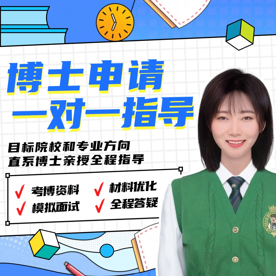 【考博1V1辅导】博士申请指导 考核制考试制 模拟面试 申博材料指导-第2张图片-四季读书网