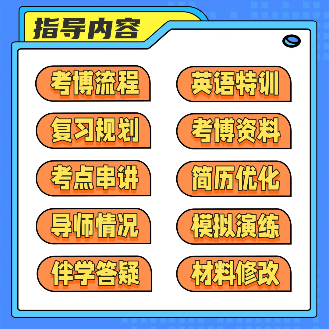 【考博1V1辅导】博士申请指导 考核制考试制 模拟面试 申博材料指导-第3张图片-四季读书网