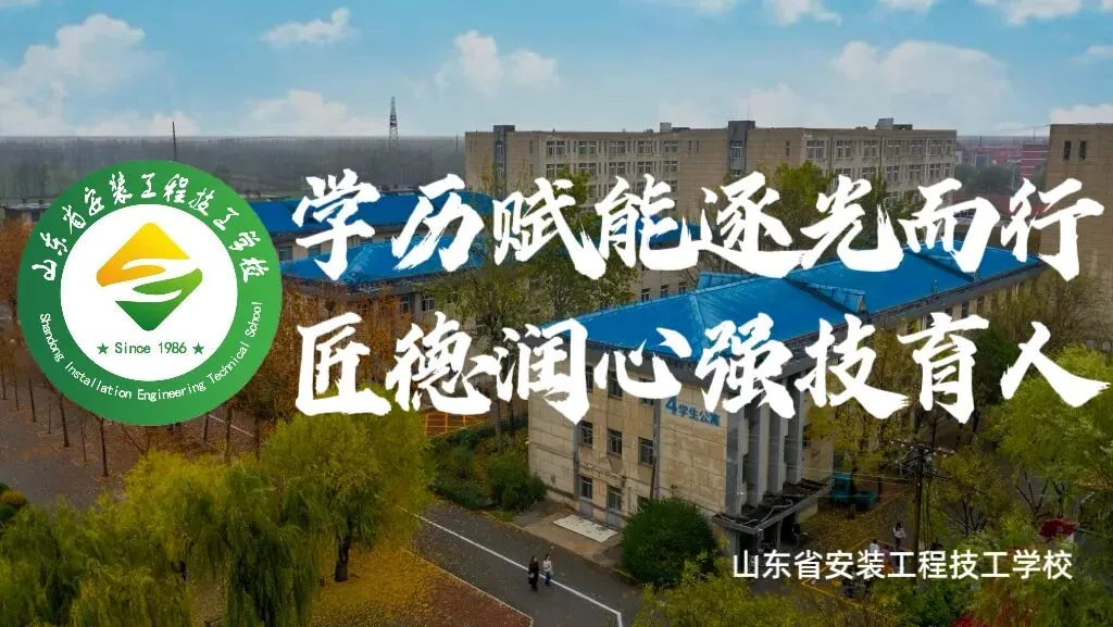 中考倒计时|山东省安装工程学校致全体中考学子温馨寄语-第26张图片-四季读书网