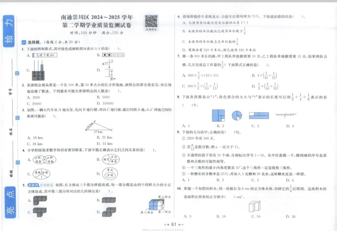 小升初数学六下江苏省南通市崇川区期末试卷-第1张图片-四季读书网