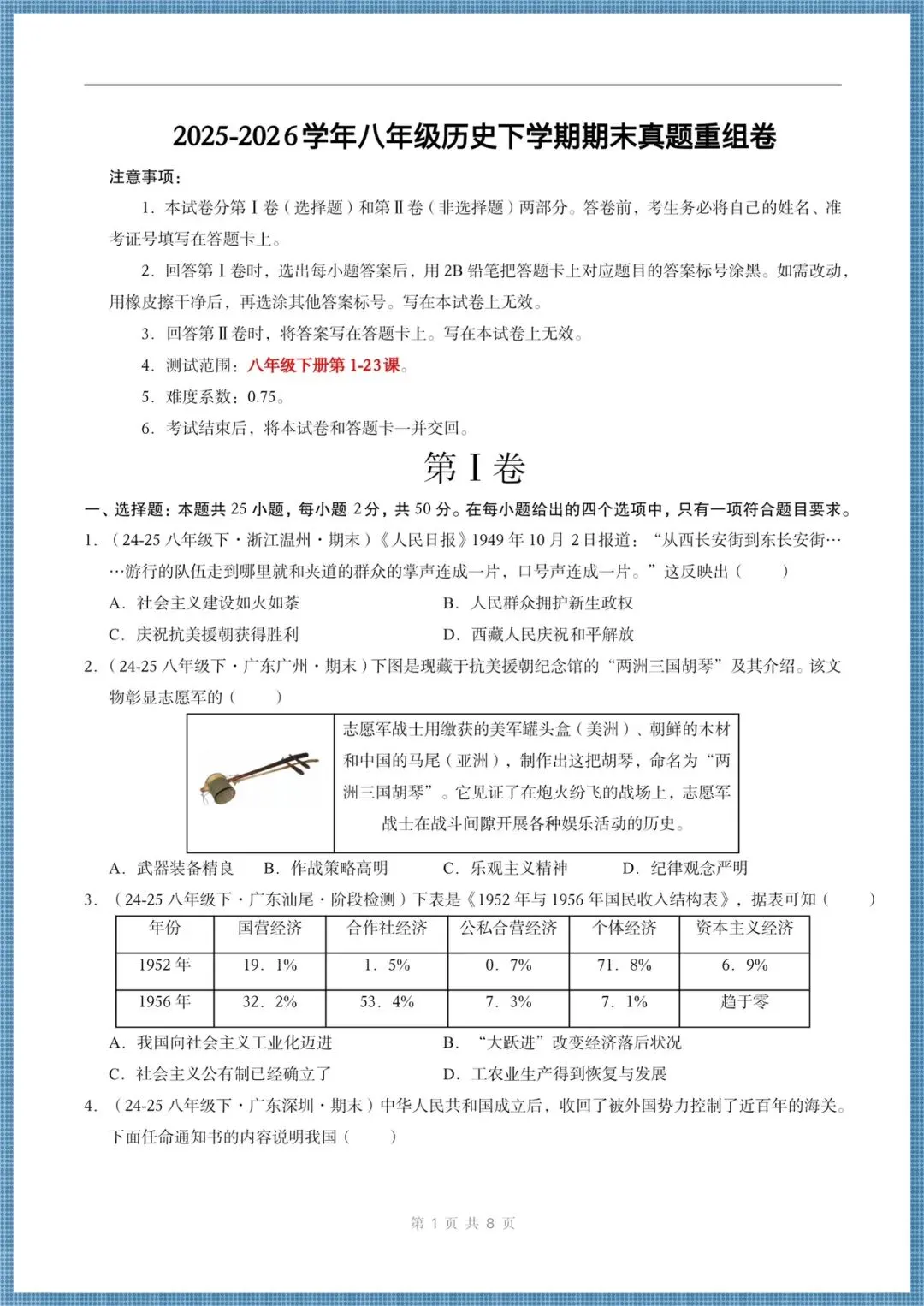 2025-2026学年八年级下册历史期末考试(模拟卷+真题重组卷+期未练习卷),电子版可打印!-第14张图片-四季读书网