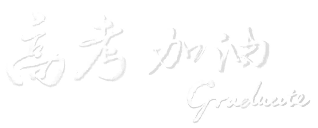 中考高考前,记住这三句话!-第73张图片-四季读书网