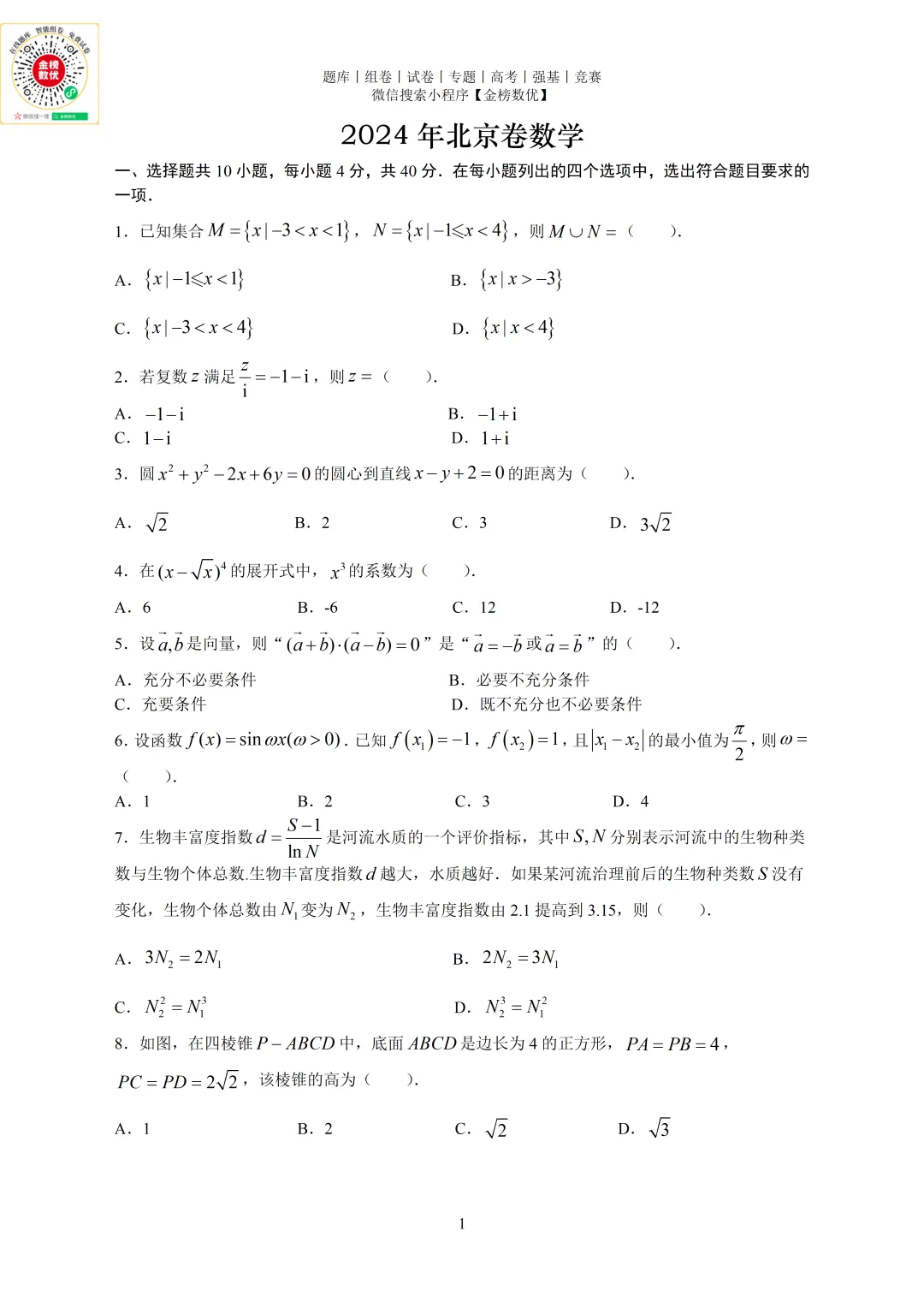 【高考数学真题】2024年北京卷数学试题+答案-第1张图片-四季读书网