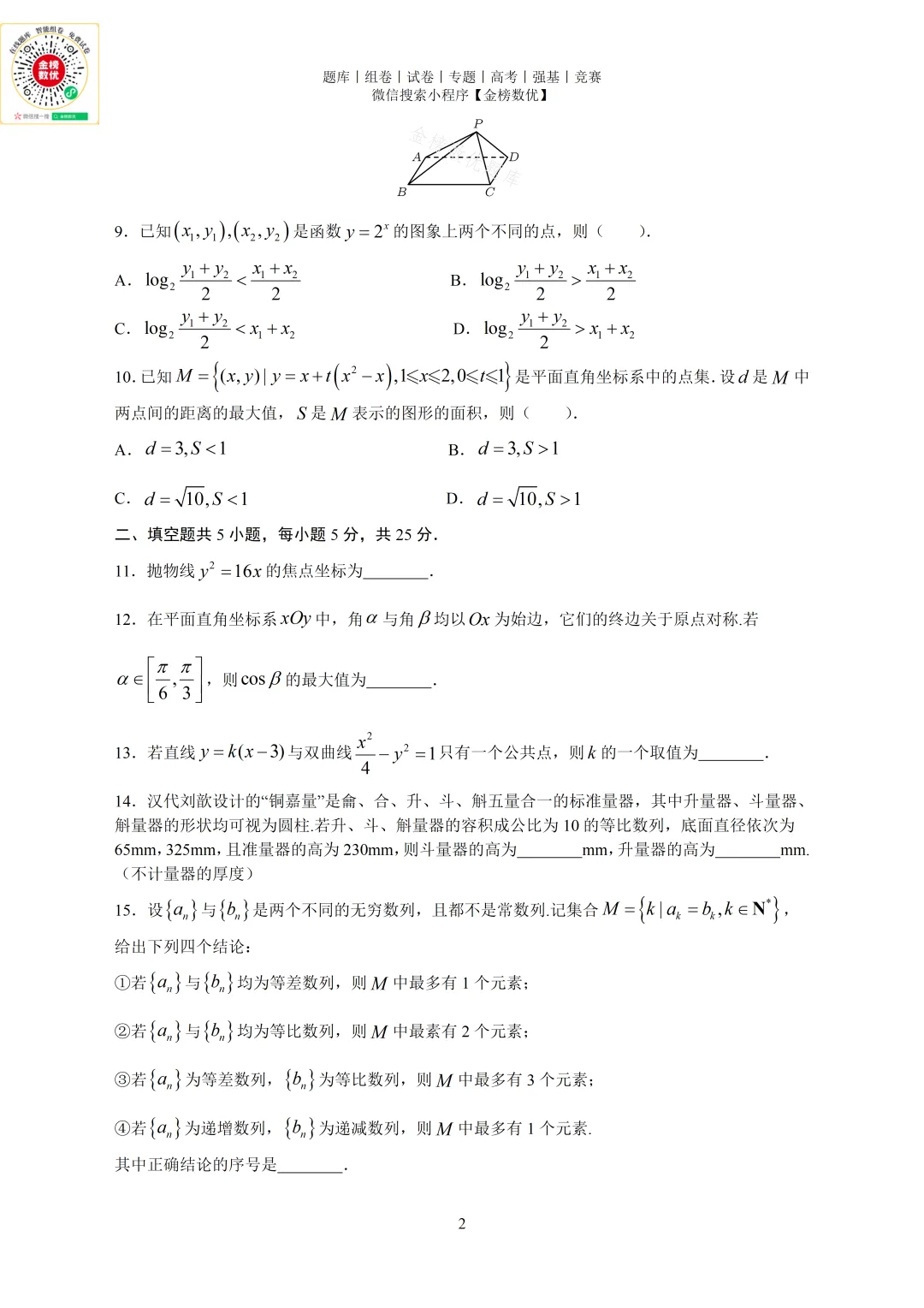 【高考数学真题】2024年北京卷数学试题+答案-第2张图片-四季读书网