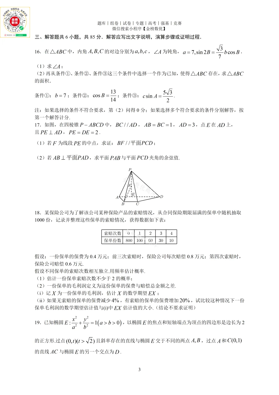 【高考数学真题】2024年北京卷数学试题+答案-第3张图片-四季读书网