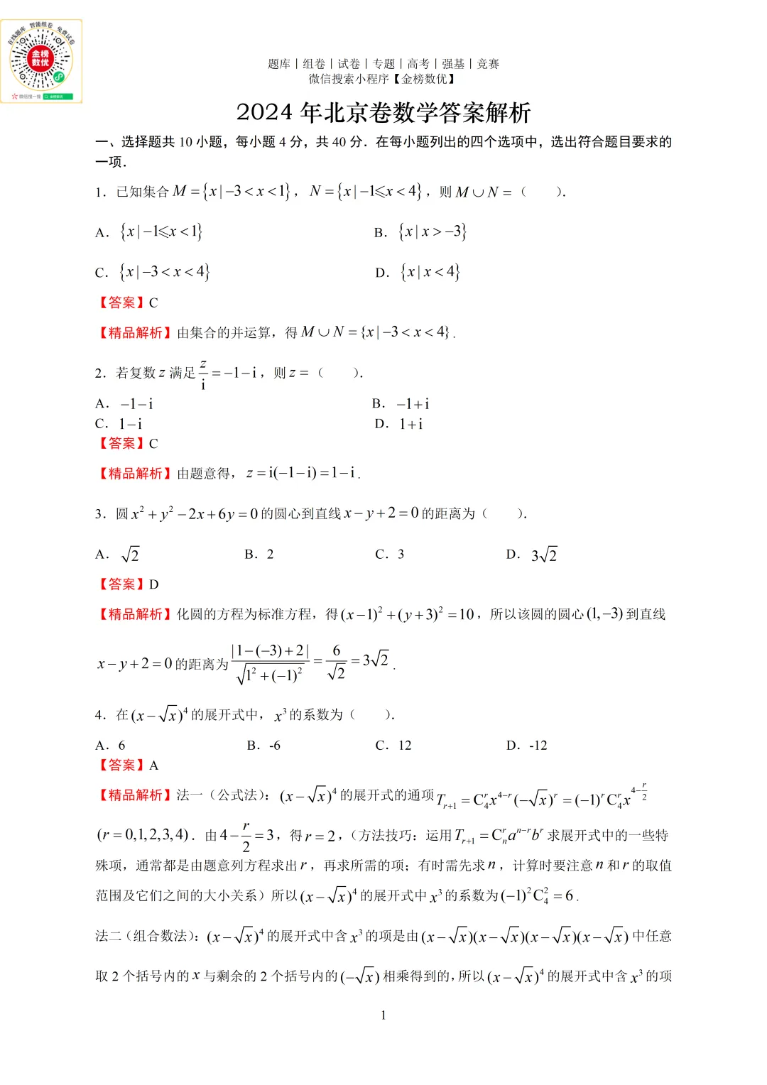 【高考数学真题】2024年北京卷数学试题+答案-第5张图片-四季读书网