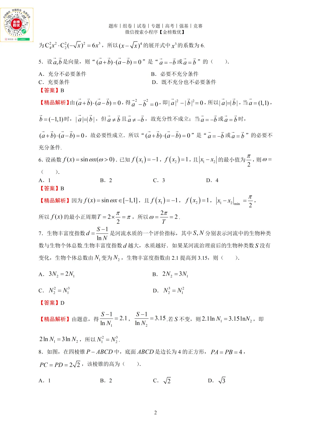 【高考数学真题】2024年北京卷数学试题+答案-第6张图片-四季读书网