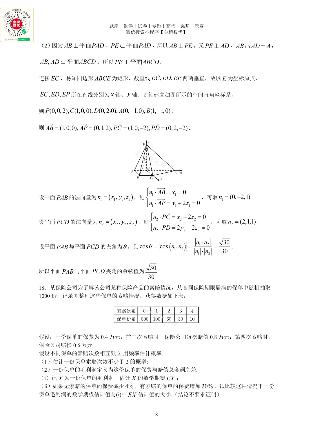 【高考数学真题】2024年北京卷数学试题+答案-第12张图片-四季读书网