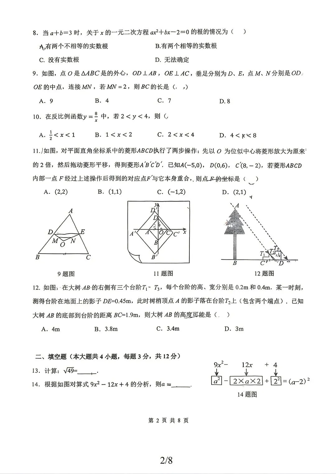 中考模拟|2026年邯郸育华中学中考四模数学试卷-第2张图片-四季读书网