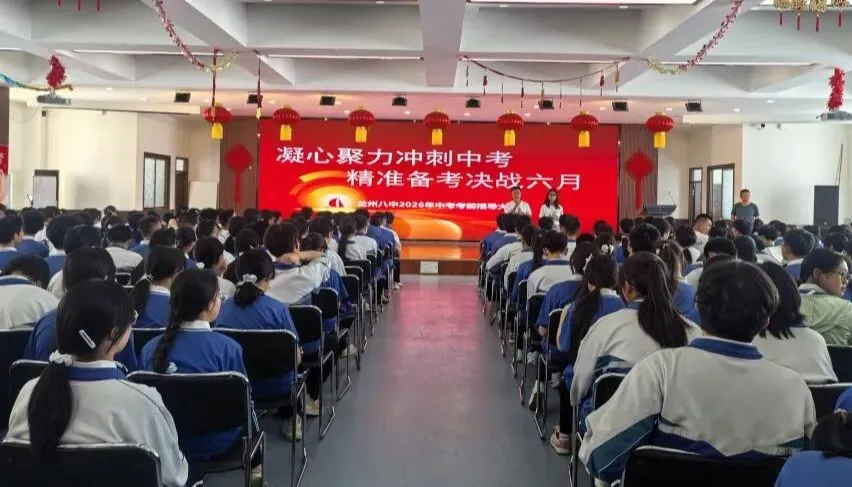 凝心聚力冲刺中考,精准备考决战六月——兰州八中2026年中考考前指导大会-第2张图片-四季读书网