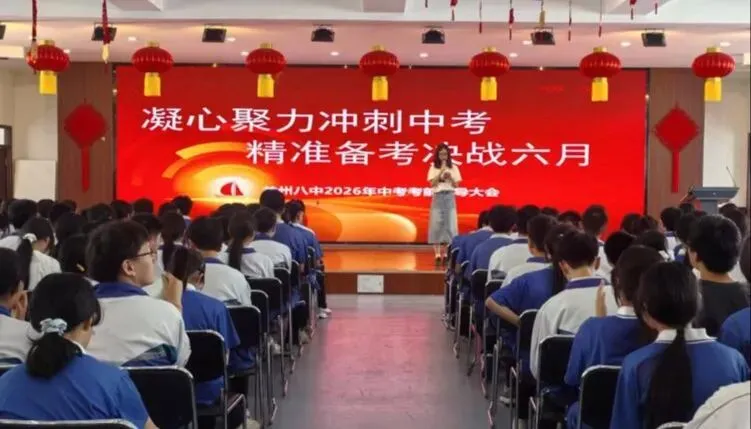 凝心聚力冲刺中考,精准备考决战六月——兰州八中2026年中考考前指导大会-第3张图片-四季读书网