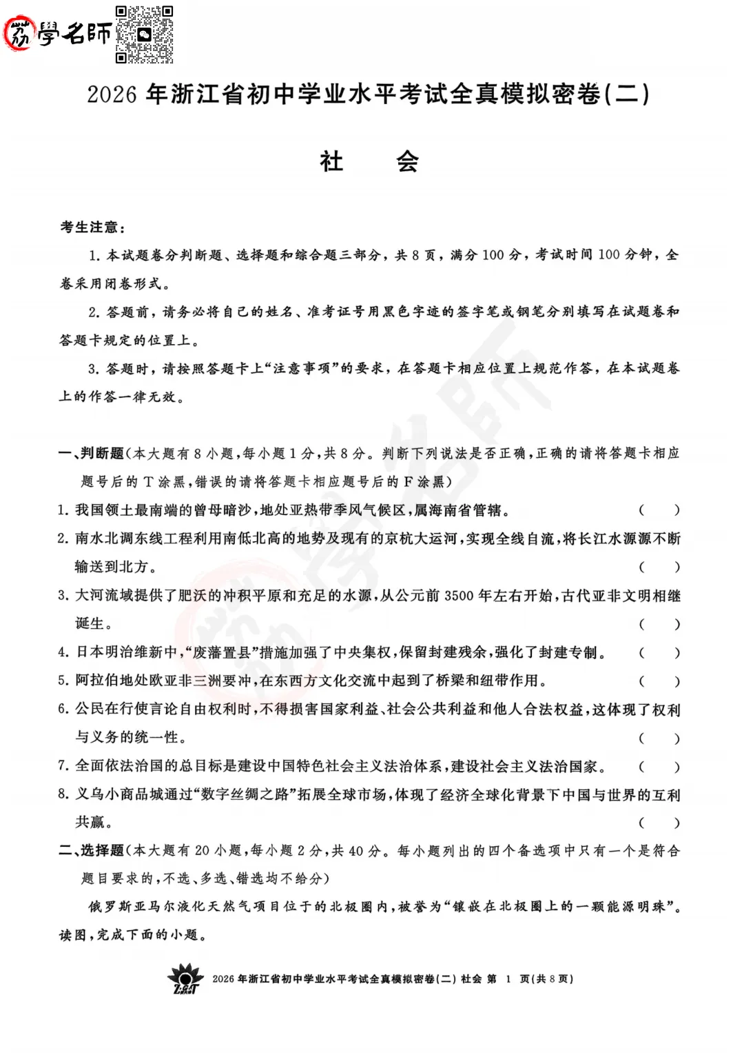 26年【浙共体】中考二模-【社会】试卷及答案解析-第2张图片-四季读书网