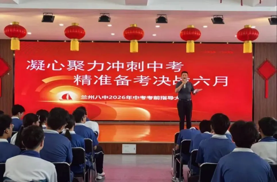 凝心聚力冲刺中考,精准备考决战六月——兰州八中2026年中考考前指导大会-第5张图片-四季读书网