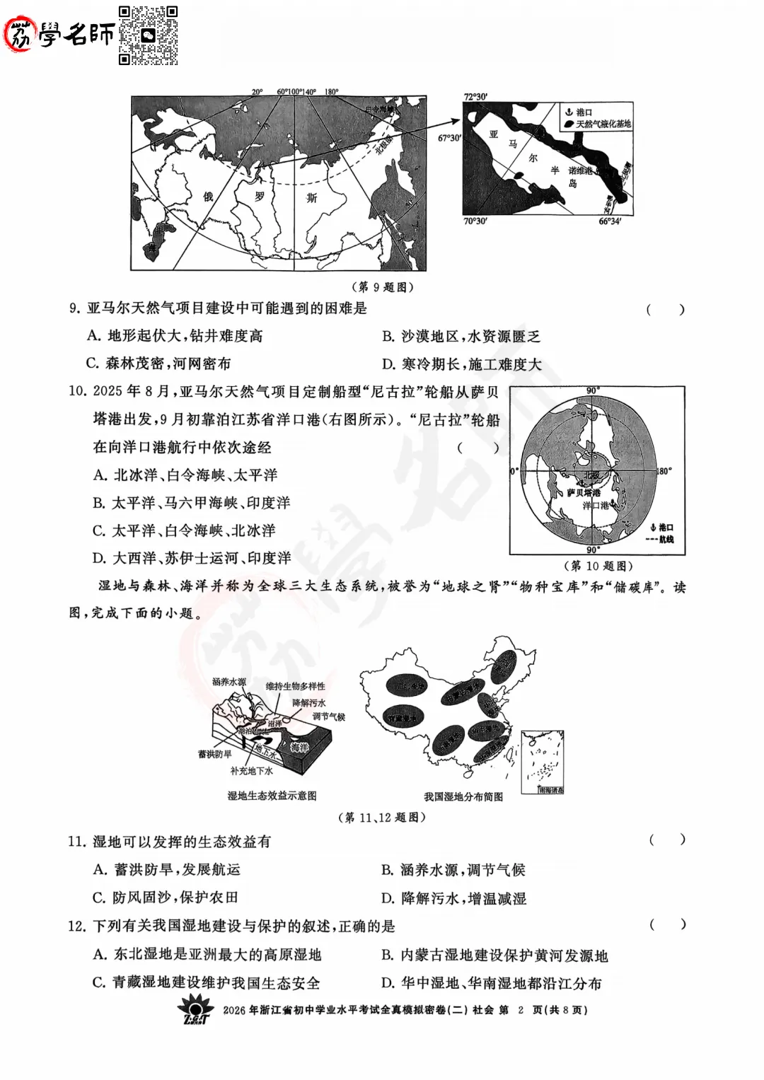 26年【浙共体】中考二模-【社会】试卷及答案解析-第3张图片-四季读书网