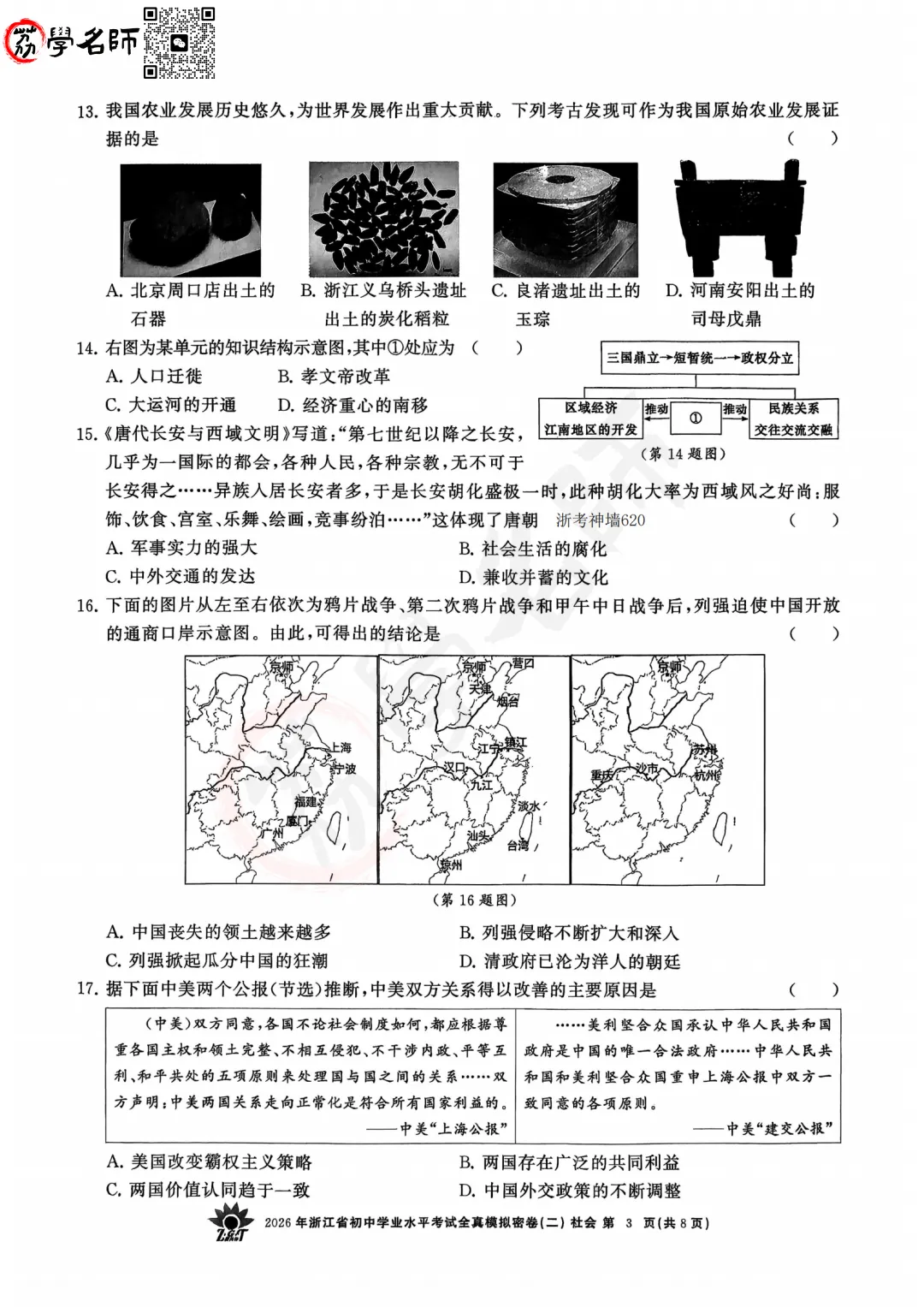 26年【浙共体】中考二模-【社会】试卷及答案解析-第4张图片-四季读书网