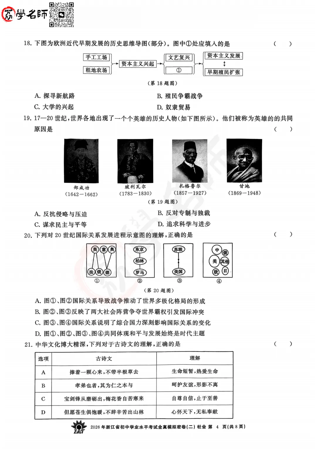 26年【浙共体】中考二模-【社会】试卷及答案解析-第5张图片-四季读书网