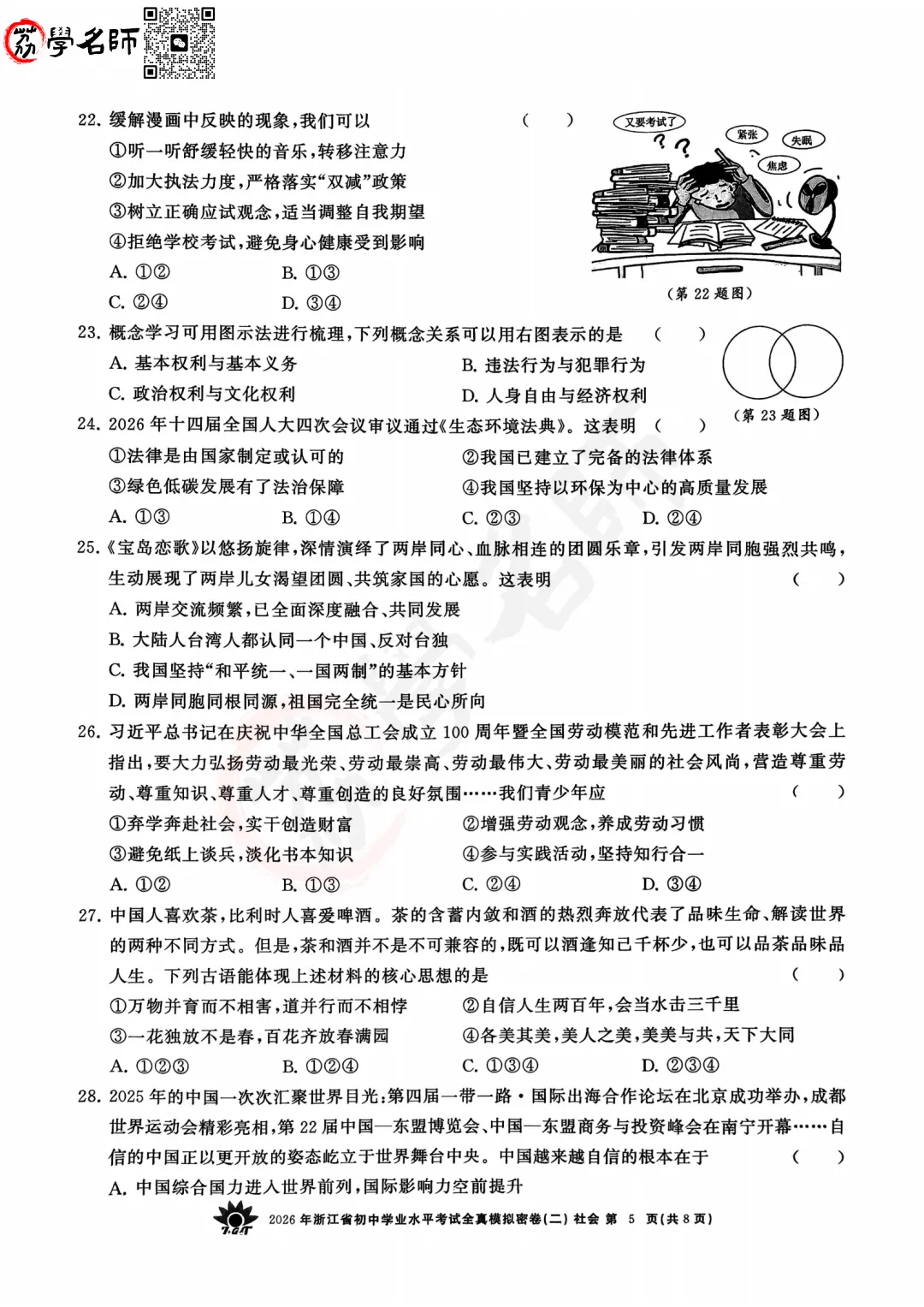 26年【浙共体】中考二模-【社会】试卷及答案解析-第6张图片-四季读书网
