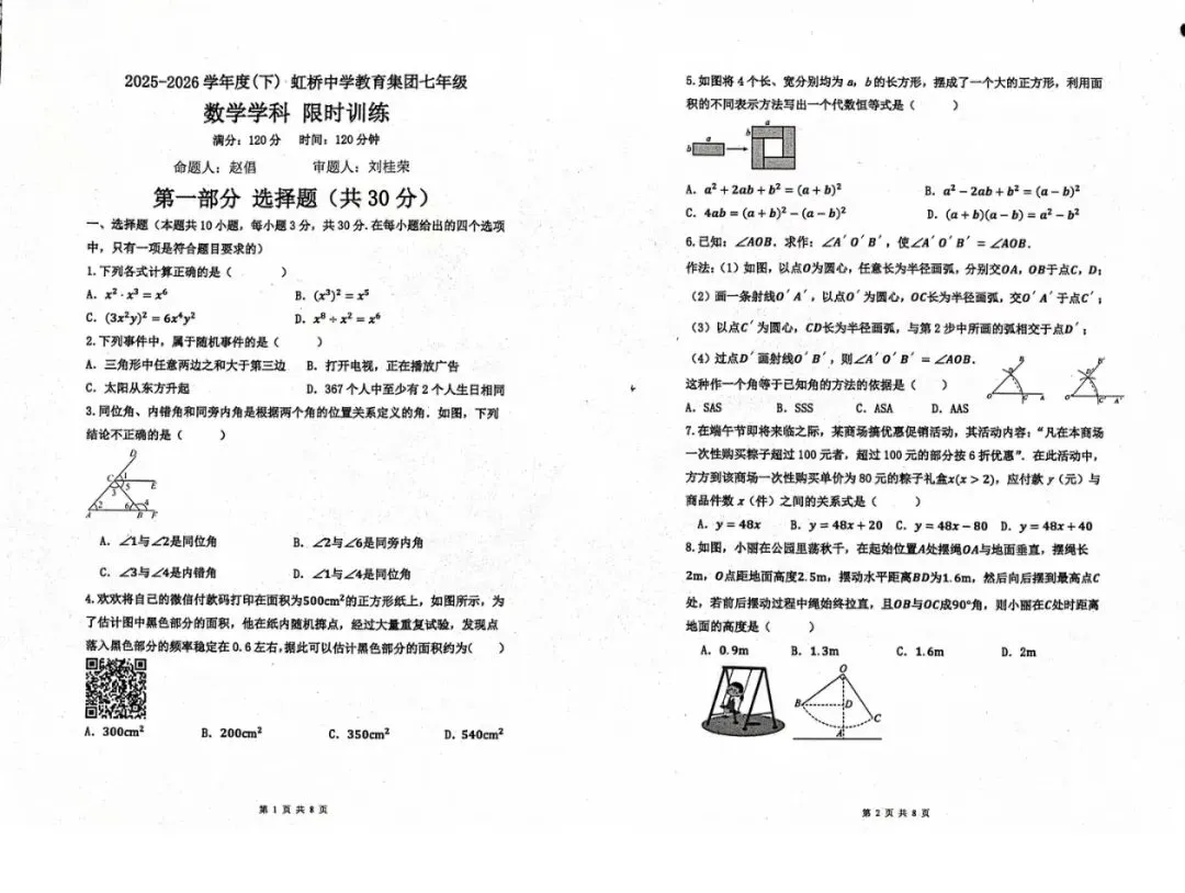 沈阳市虹桥中学2026年6月七下试卷 数学-第1张图片-四季读书网