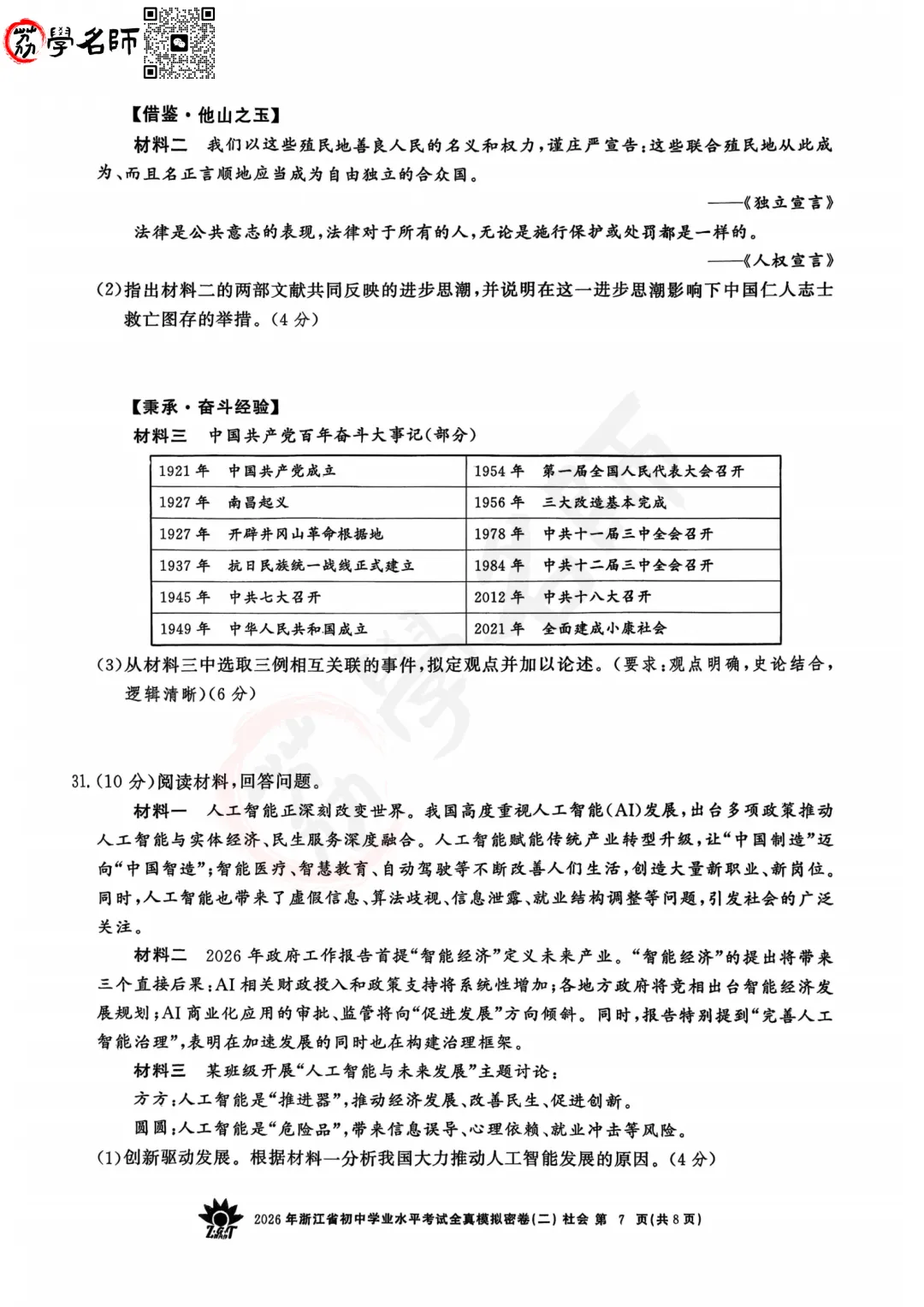 26年【浙共体】中考二模-【社会】试卷及答案解析-第8张图片-四季读书网