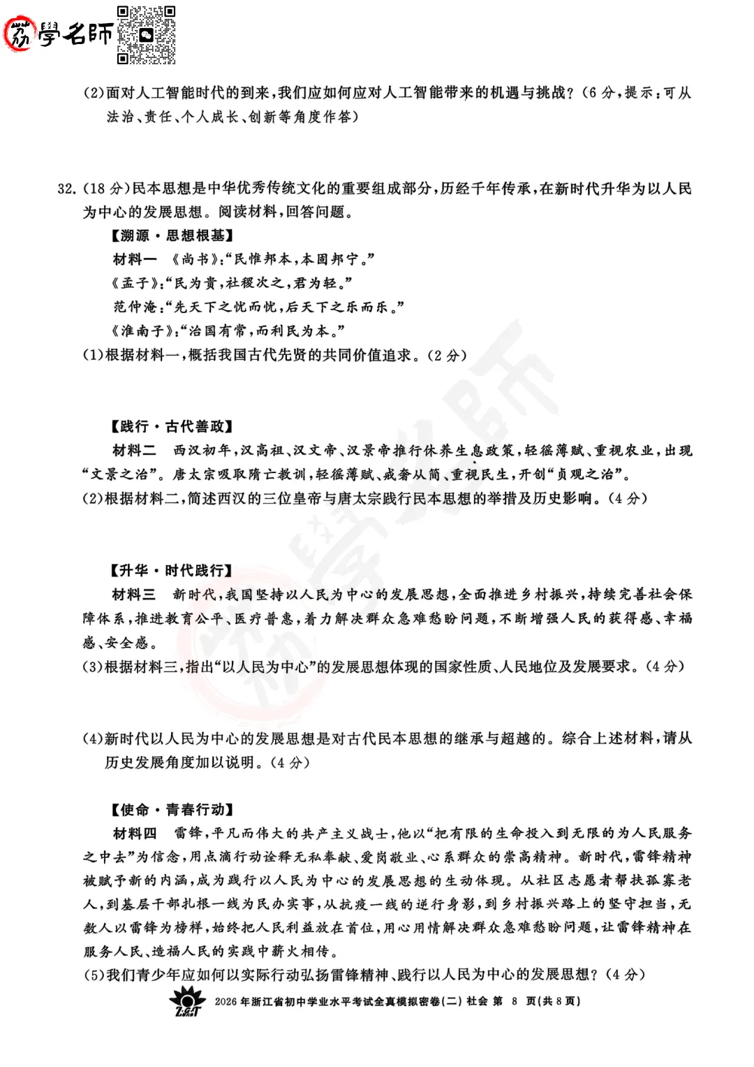 26年【浙共体】中考二模-【社会】试卷及答案解析-第9张图片-四季读书网