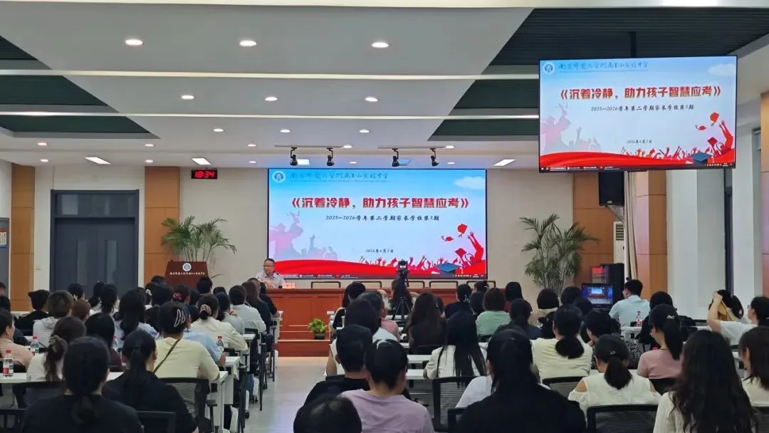 【润泽玉中】仲夏蓄力迎中考,家校同心启新程——南师玉中2025~2026学年第二学期第三期家长学校暨备考专题讲座圆满-第11张图片-四季读书网