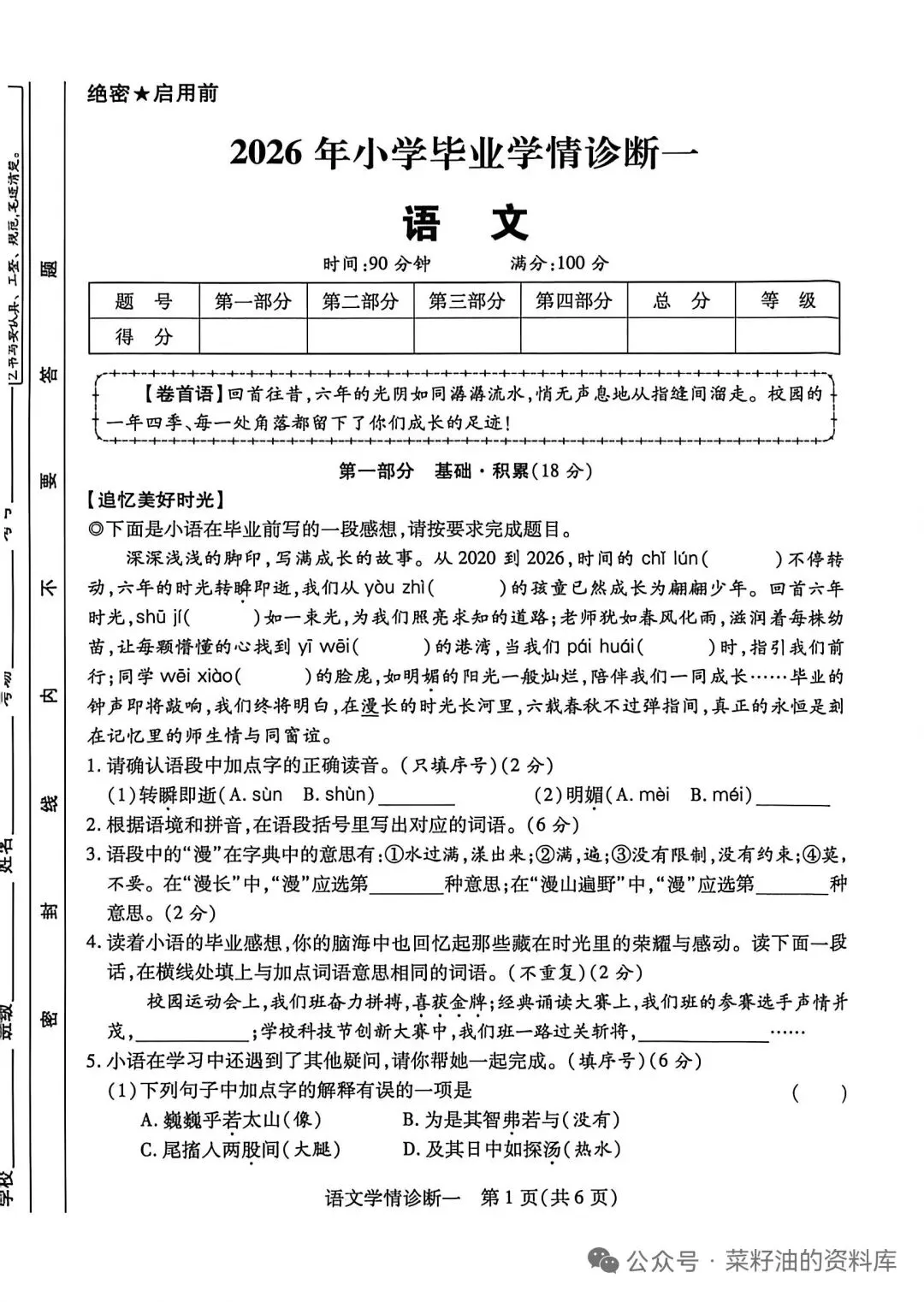2026年小升初(六年级)语文模拟试卷-第1张图片-四季读书网